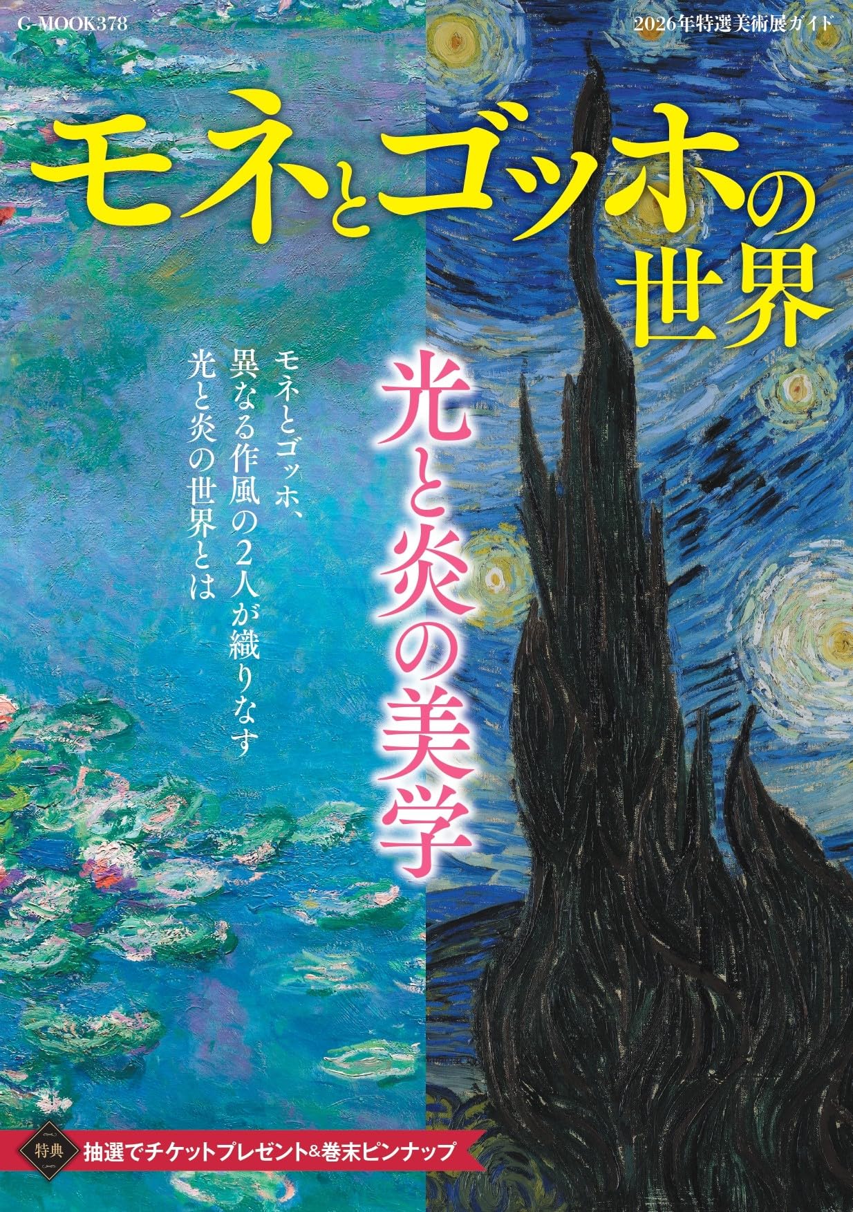 モネとゴッホの世界 光と炎の美学 2026年特選美術展ガイド (G-MOOK